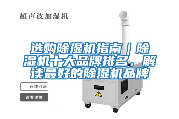 選購除濕機指南｜除濕機十大品牌排名，解讀最好的除濕機品牌