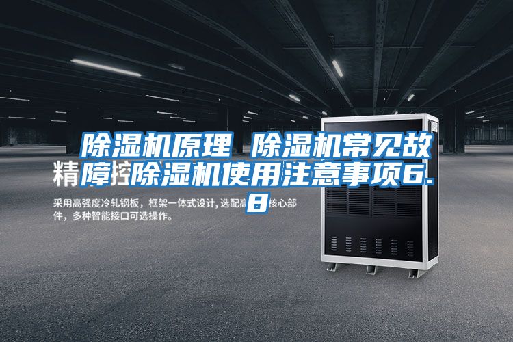 除濕機原理 除濕機常見故障 除濕機使用注意事項6.8