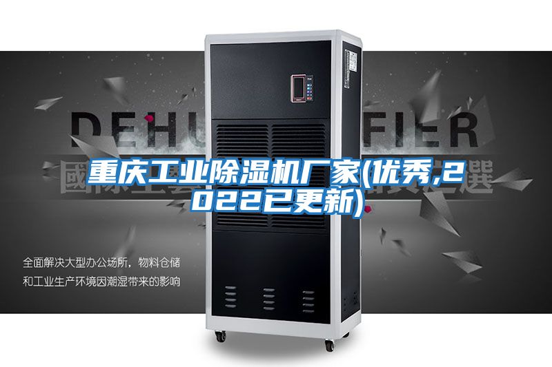 重慶工業除濕機廠家(優秀,2022已更新)