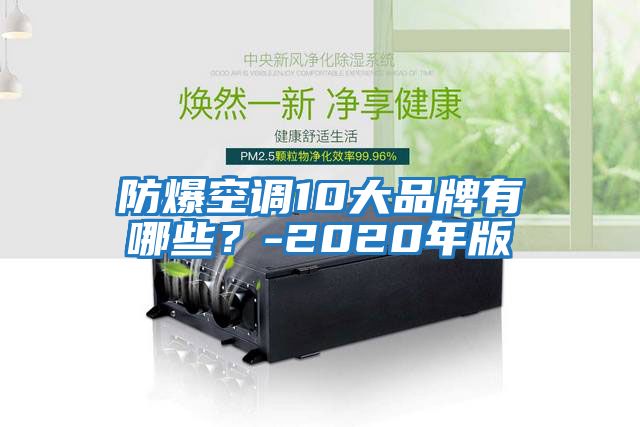 防爆空調10大品牌有哪些？-2020年版