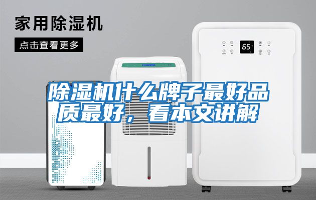 除濕機什么牌子最好品質最好，看本文講解