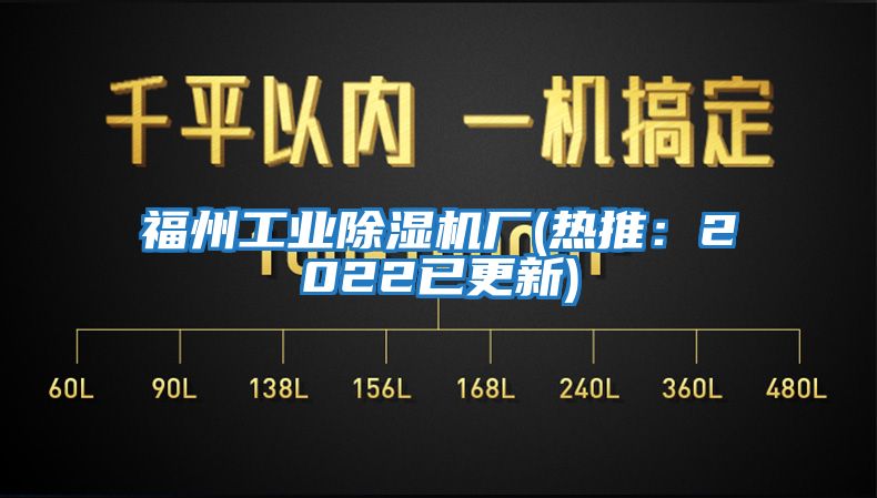 福州工業除濕機廠(熱推：2022已更新)