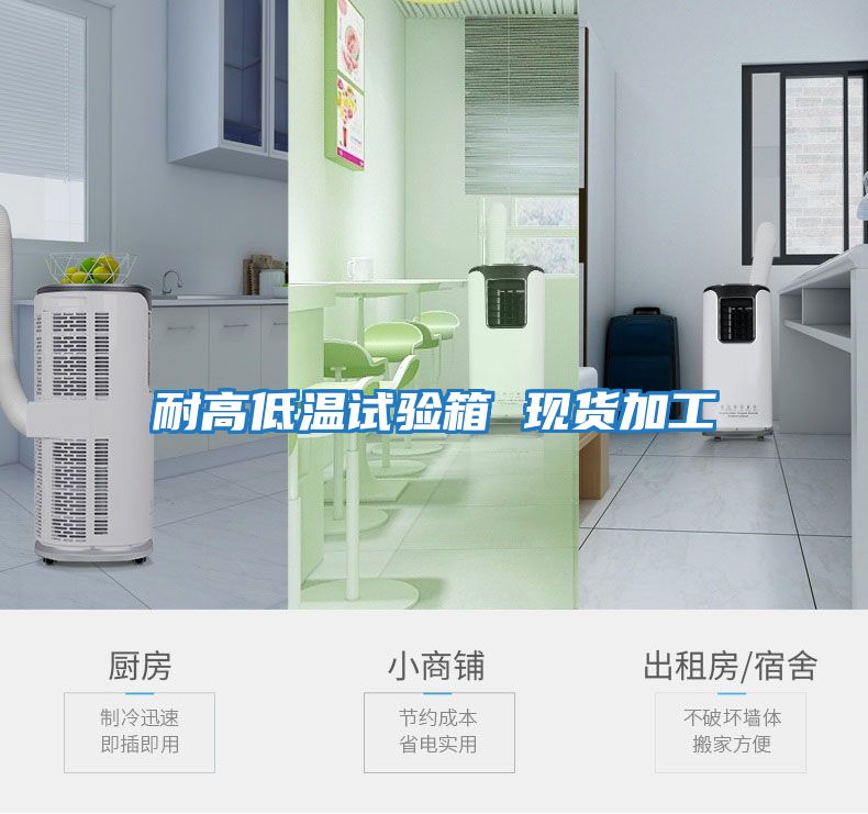 耐高低溫試驗箱 現貨加工