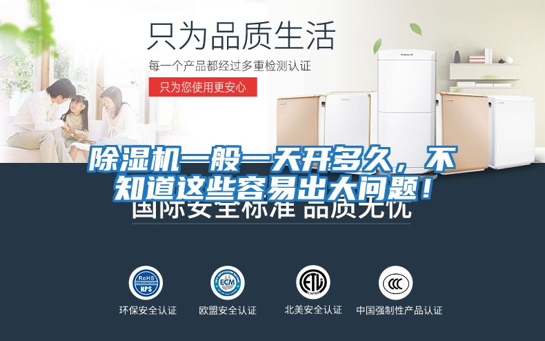 除濕機(jī)一般一天開多久，不知道這些容易出大問(wèn)題！