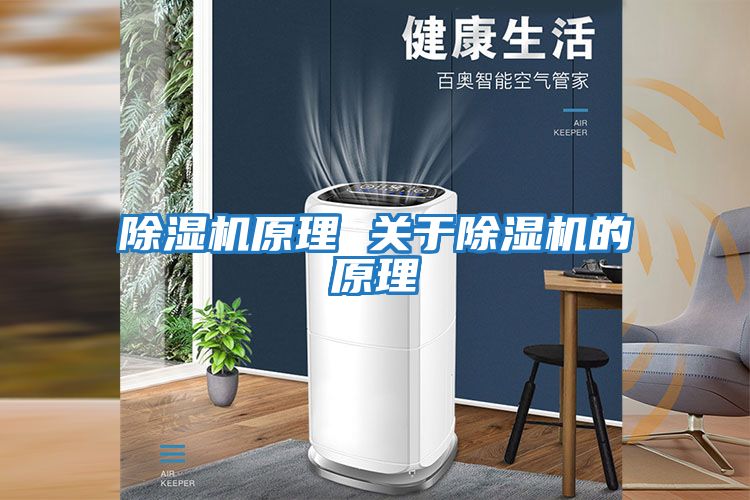 除濕機原理 關于除濕機的原理