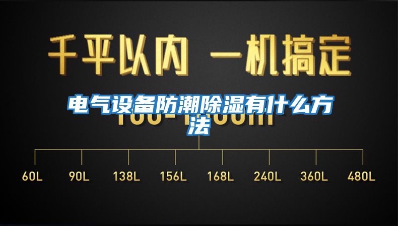 電氣設備防潮除濕有什么方法