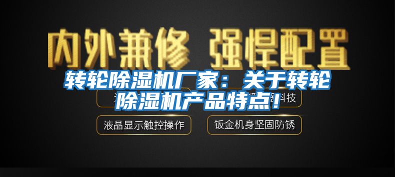 轉輪除濕機廠家：關于轉輪除濕機產品特點！