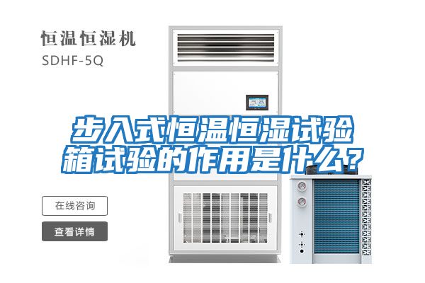 步入式恒溫恒濕試驗箱試驗的作用是什么？