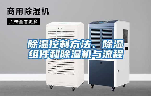除濕控制方法、除濕組件和除濕機(jī)與流程