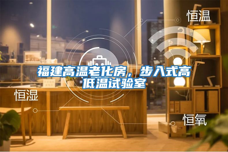 福建高溫老化房，步入式高低溫試驗(yàn)室