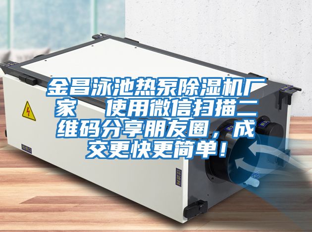 金昌泳池?zé)岜贸凉駲C(jī)廠家  使用微信掃描二維碼分享朋友圈，成交更快更簡(jiǎn)單！