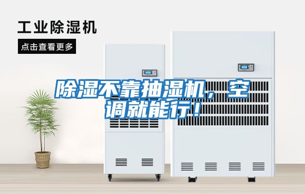 除濕不靠抽濕機，空調就能行！