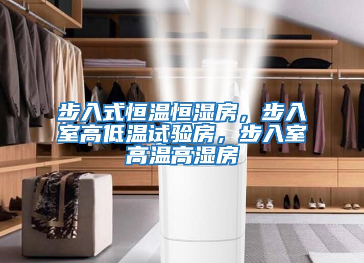 步入式恒溫恒濕房，步入室高低溫試驗(yàn)房，步入室高溫高濕房