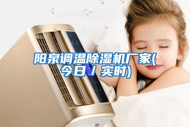 陽泉調溫除濕機廠家(今日／實時)