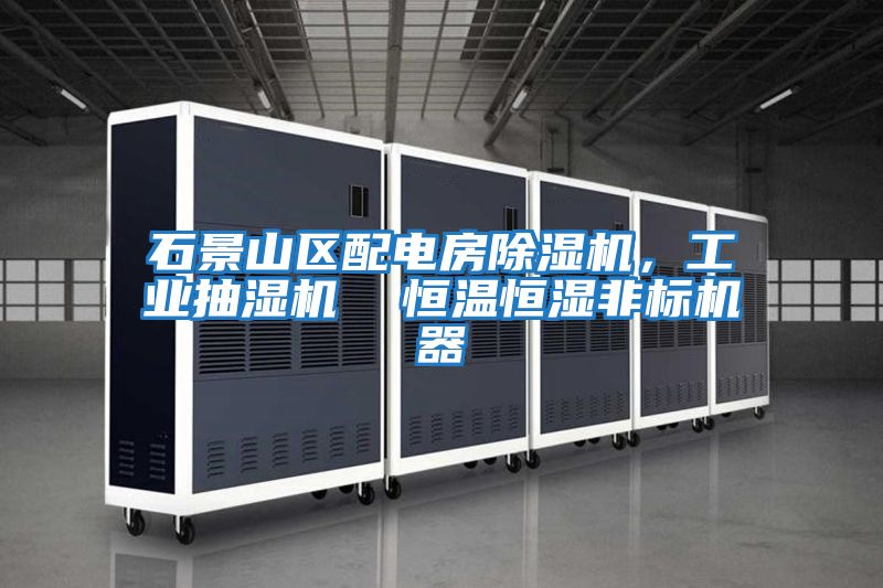 石景山區配電房除濕機，工業抽濕機  恒溫恒濕非標機器