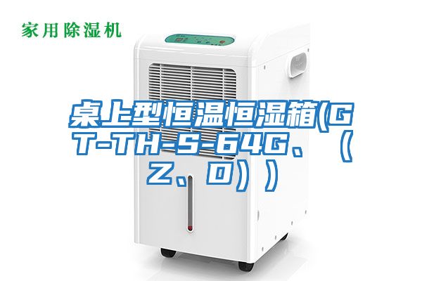桌上型恒溫恒濕箱(GT-TH-S-64G、（Z、D）)