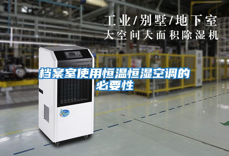 檔案室使用恒溫恒濕空調的必要性