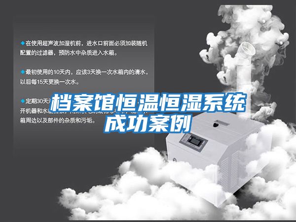檔案館恒溫恒濕系統成功案例