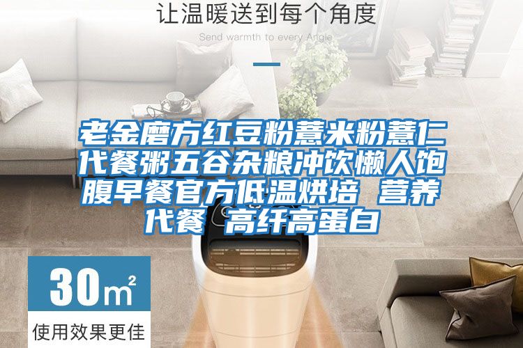 老金磨方紅豆粉薏米粉薏仁代餐粥五谷雜糧沖飲懶人飽腹早餐官方低溫烘培 營養代餐 高纖高蛋白