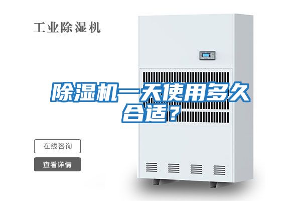 除濕機一天使用多久合適？