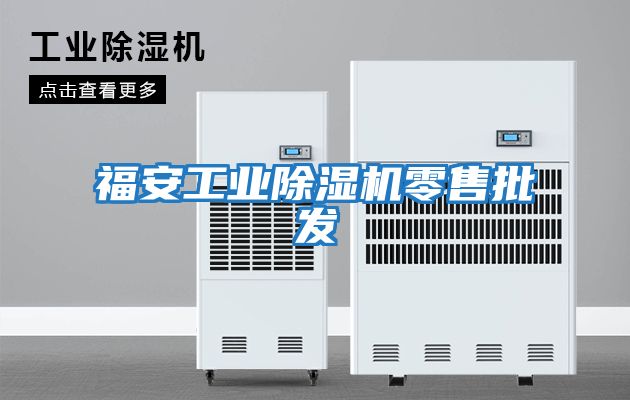 福安工業除濕機零售批發