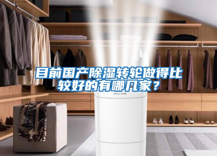 目前國產除濕轉輪做得比較好的有哪幾家？