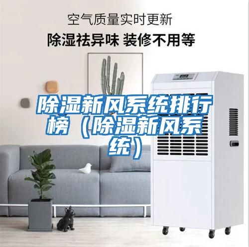 除濕新風系統排行榜（除濕新風系統）