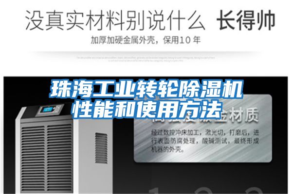 珠海工業轉輪除濕機性能和使用方法