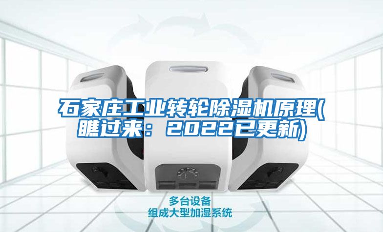 石家莊工業轉輪除濕機原理(瞧過來：2022已更新)