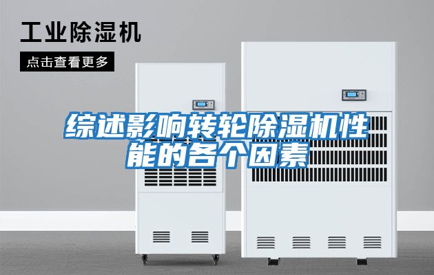 綜述影響轉輪除濕機性能的各個因素