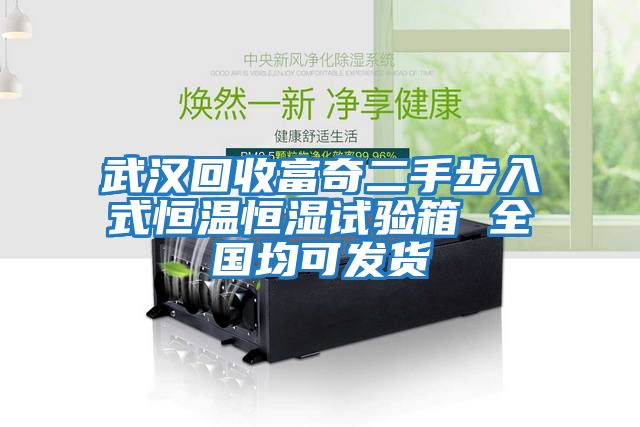武漢回收富奇二手步入式恒溫恒濕試驗箱 全國均可發貨