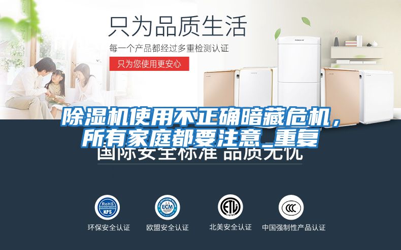 除濕機使用不正確暗藏危機，所有家庭都要注意_重復