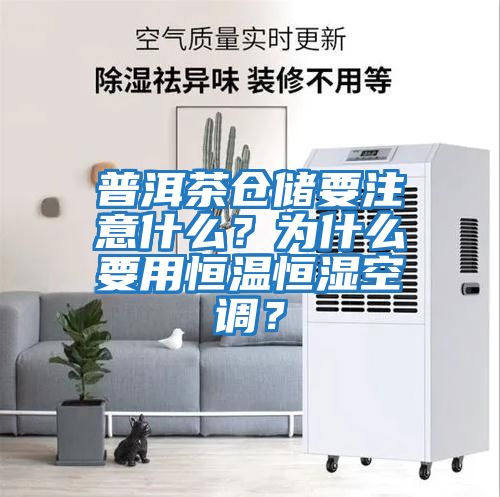 普洱茶倉儲要注意什么？為什么要用恒溫恒濕空調？