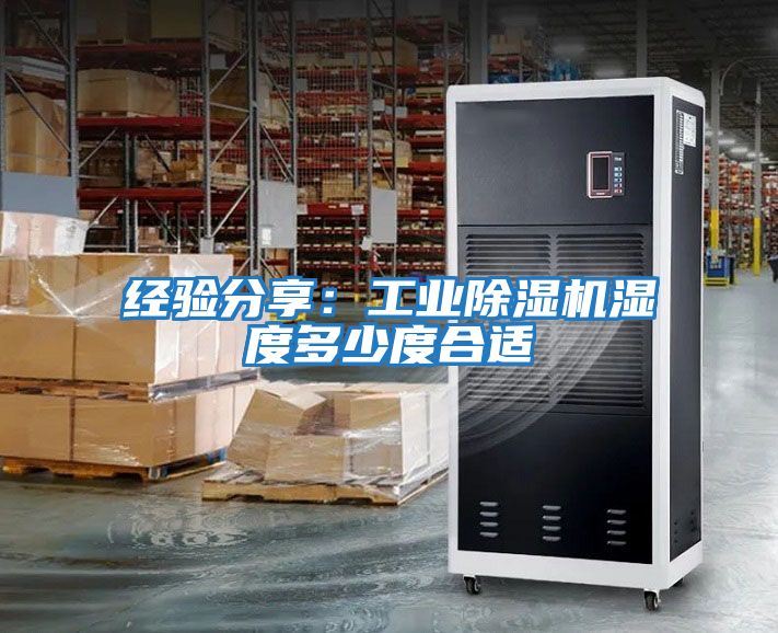 經驗分享：工業除濕機濕度多少度合適