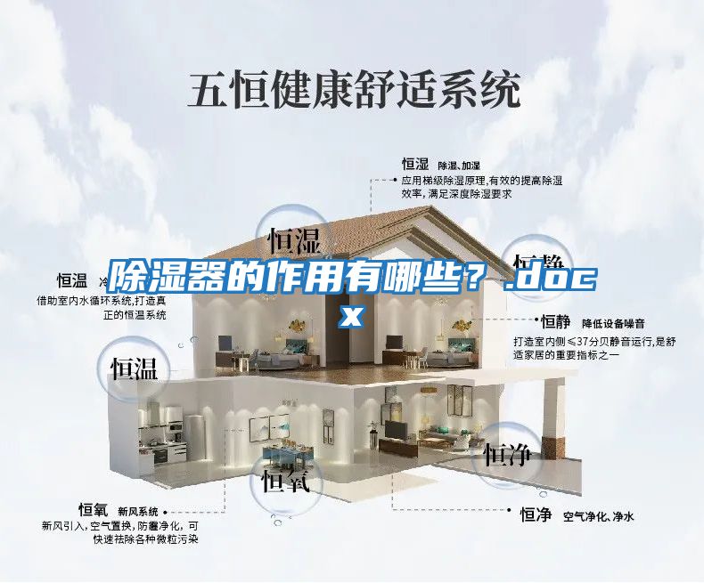 除濕器的作用有哪些？.docx