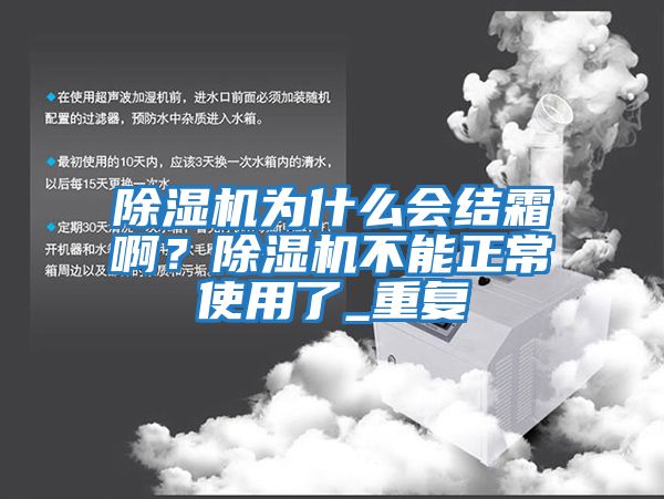 除濕機為什么會結霜啊？除濕機不能正常使用了_重復