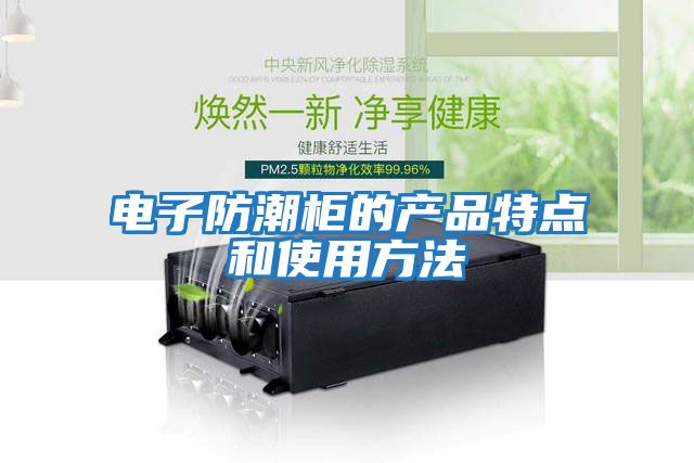 電子防潮柜的產品特點和使用方法