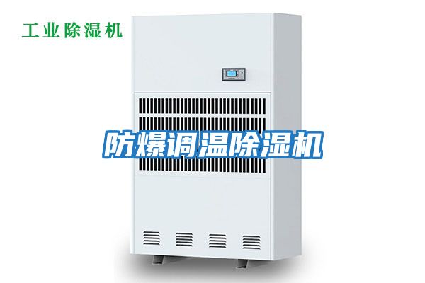 防爆調溫除濕機