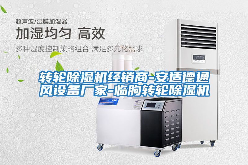 轉輪除濕機經銷商-安適德通風設備廠家-臨朐轉輪除濕機