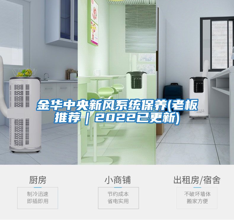 金華中央新風系統保養(老板推薦｜2022已更新)