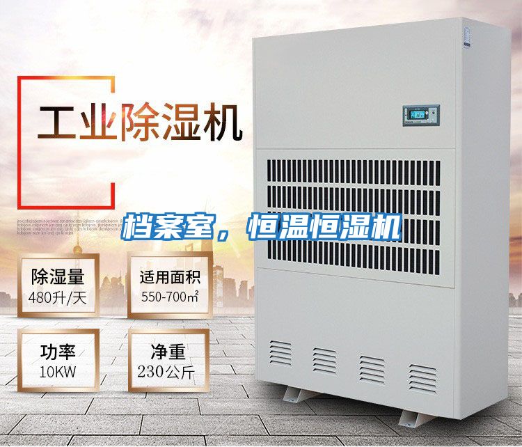 檔案室，恒溫恒濕機