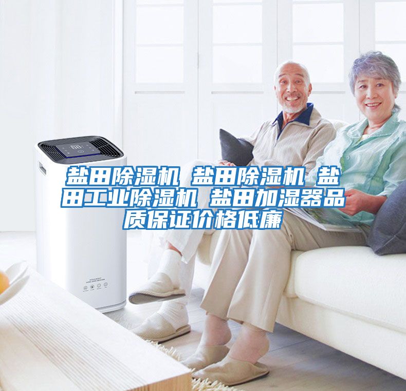 鹽田除濕機☆鹽田除濕機☆鹽田工業除濕機☆鹽田加濕器品質保證價格低廉