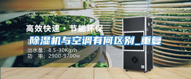 除濕機與空調有何區別_重復