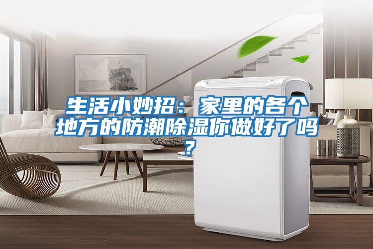 生活小妙招：家里的各個地方的防潮除濕你做好了嗎？
