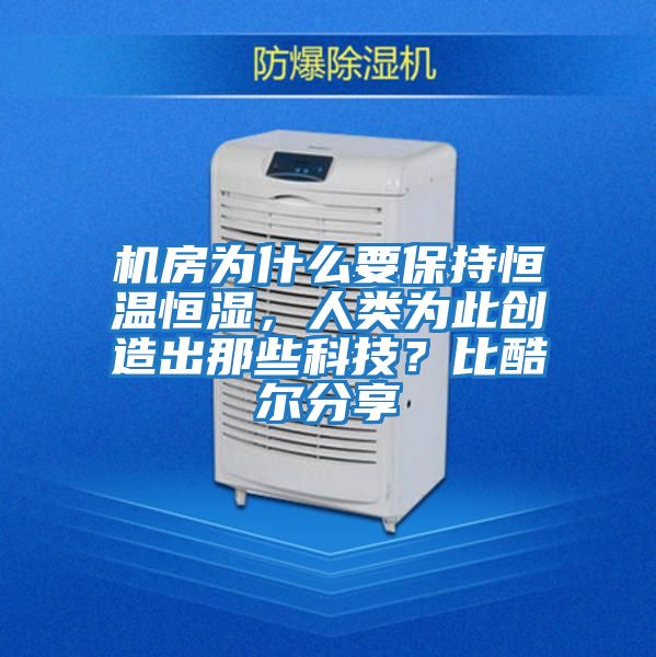 機房為什么要保持恒溫恒濕，人類為此創(chuàng)造出那些科技？比酷爾分享