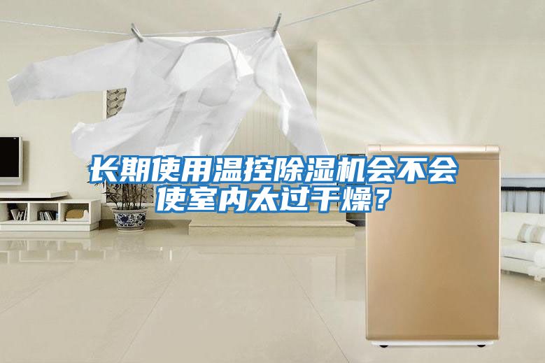 長期使用溫控除濕機會不會使室內太過干燥？
