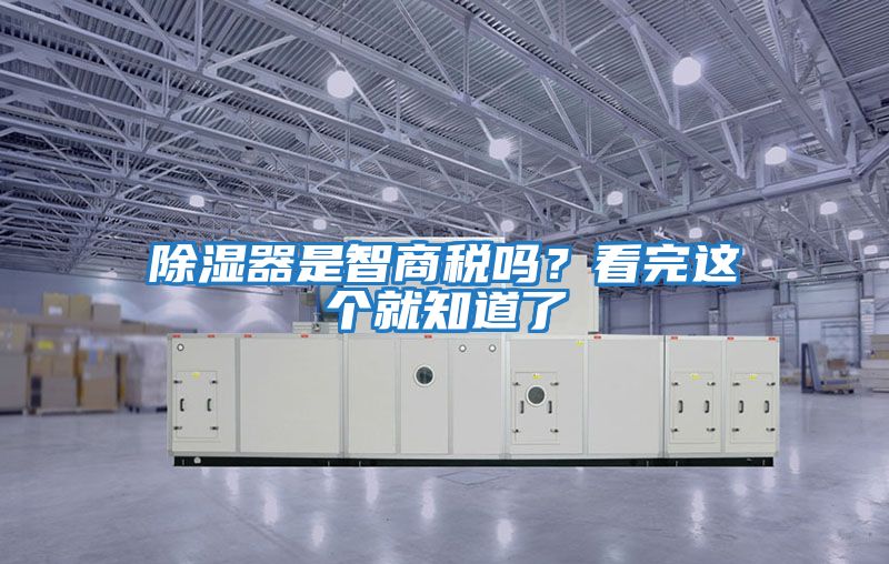 除濕器是智商稅嗎？看完這個就知道了