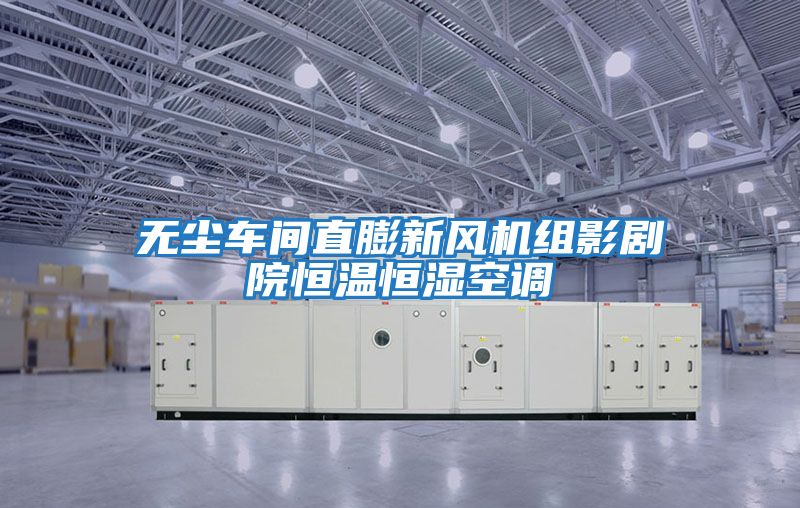 無塵車間直膨新風機組影劇院恒溫恒濕空調