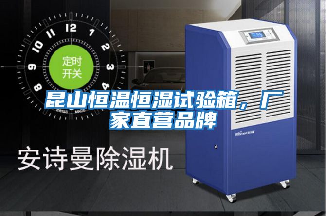 昆山恒溫恒濕試驗箱，廠家直營品牌