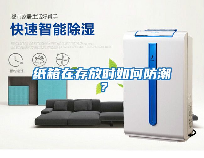 紙箱在存放時如何防潮？